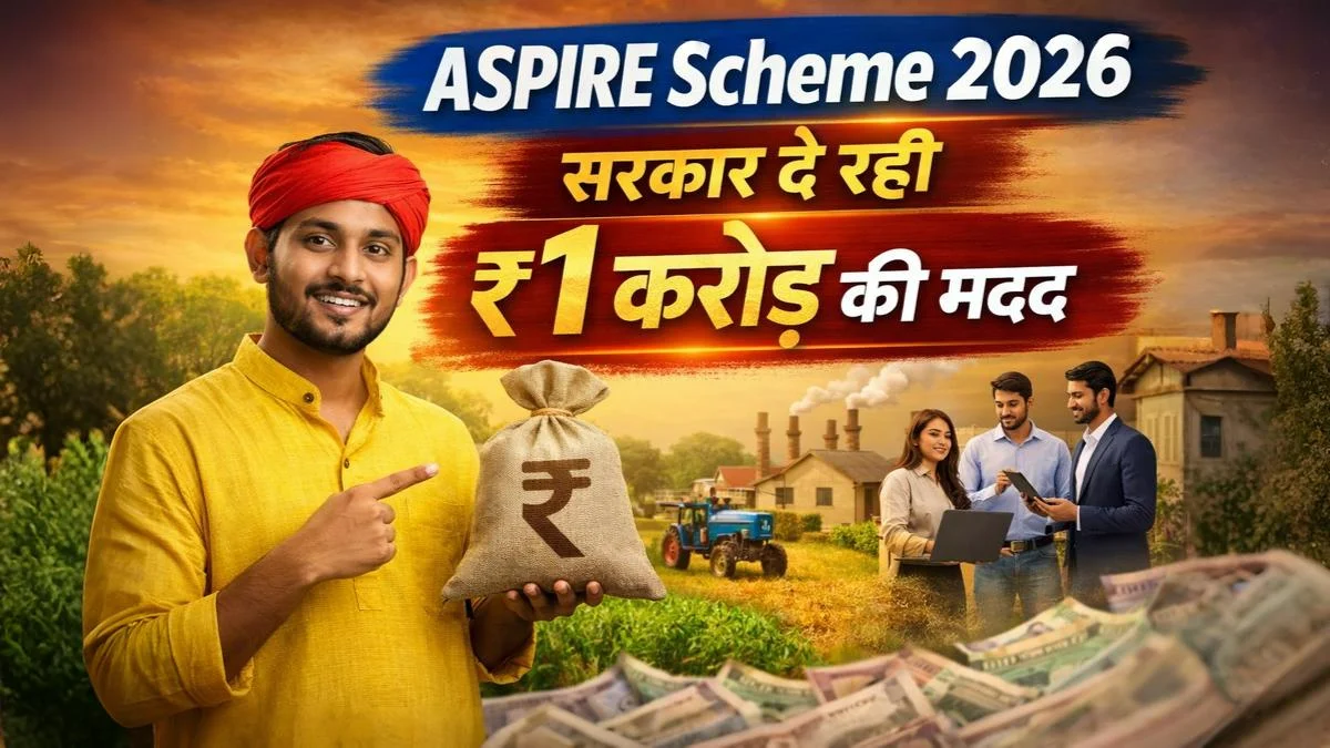 ASPIRE Scheme 2026 सरकार दे रही ₹1 करोड़ की मदद, ग्रामीण युवाओं के लिए स्टार्टअप योजना