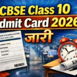 CBSE Class 10 Admit Card 2026 जारी | 10वीं बोर्ड परीक्षा हॉल टिकट Download लिंक