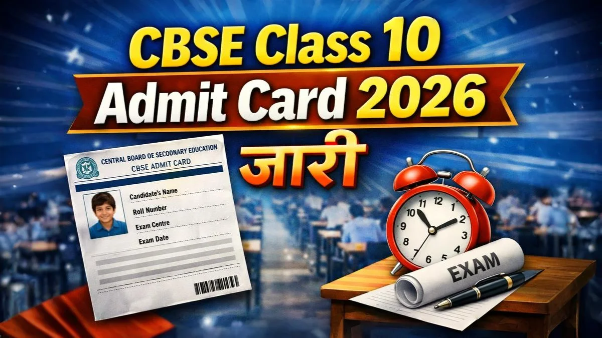 CBSE Class 10 Admit Card 2026 जारी – 10वीं बोर्ड परीक्षा हॉल टिकट डाउनलोड नोटिस