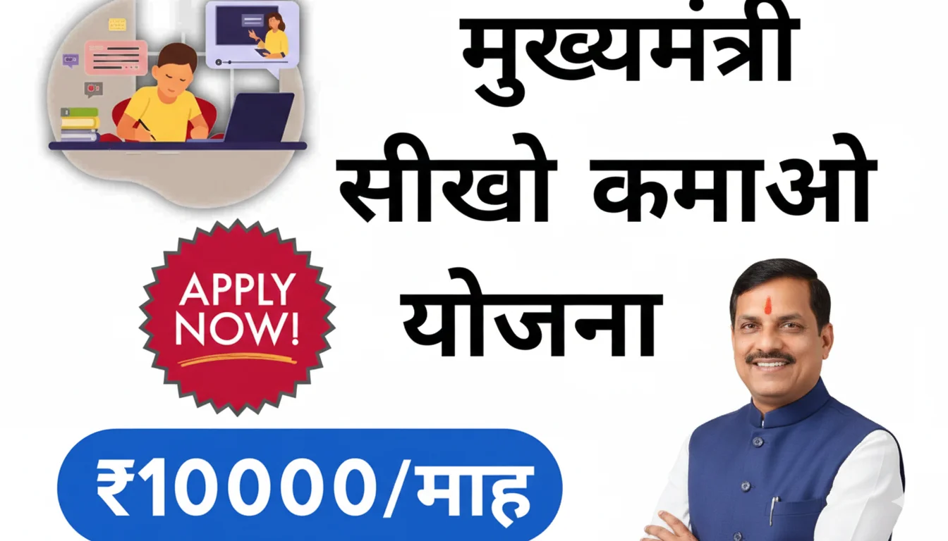 Mukhyamantri Seekho Kamao Yojana