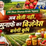 PM Dhan Dhanya Krishi Yojana अब खेती नहीं, मुनाफे का बिज़नेस बनेगी कृषि