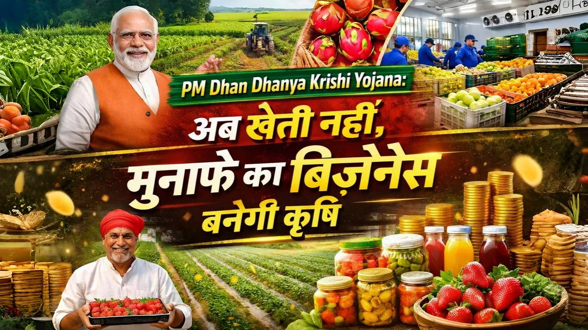 PM Dhan Dhanya Krishi Yojana: अब खेती नहीं, मुनाफे का बिज़नेस बनेगी कृषि – किसानों की आय बढ़ाने वाली सरकारी योजना