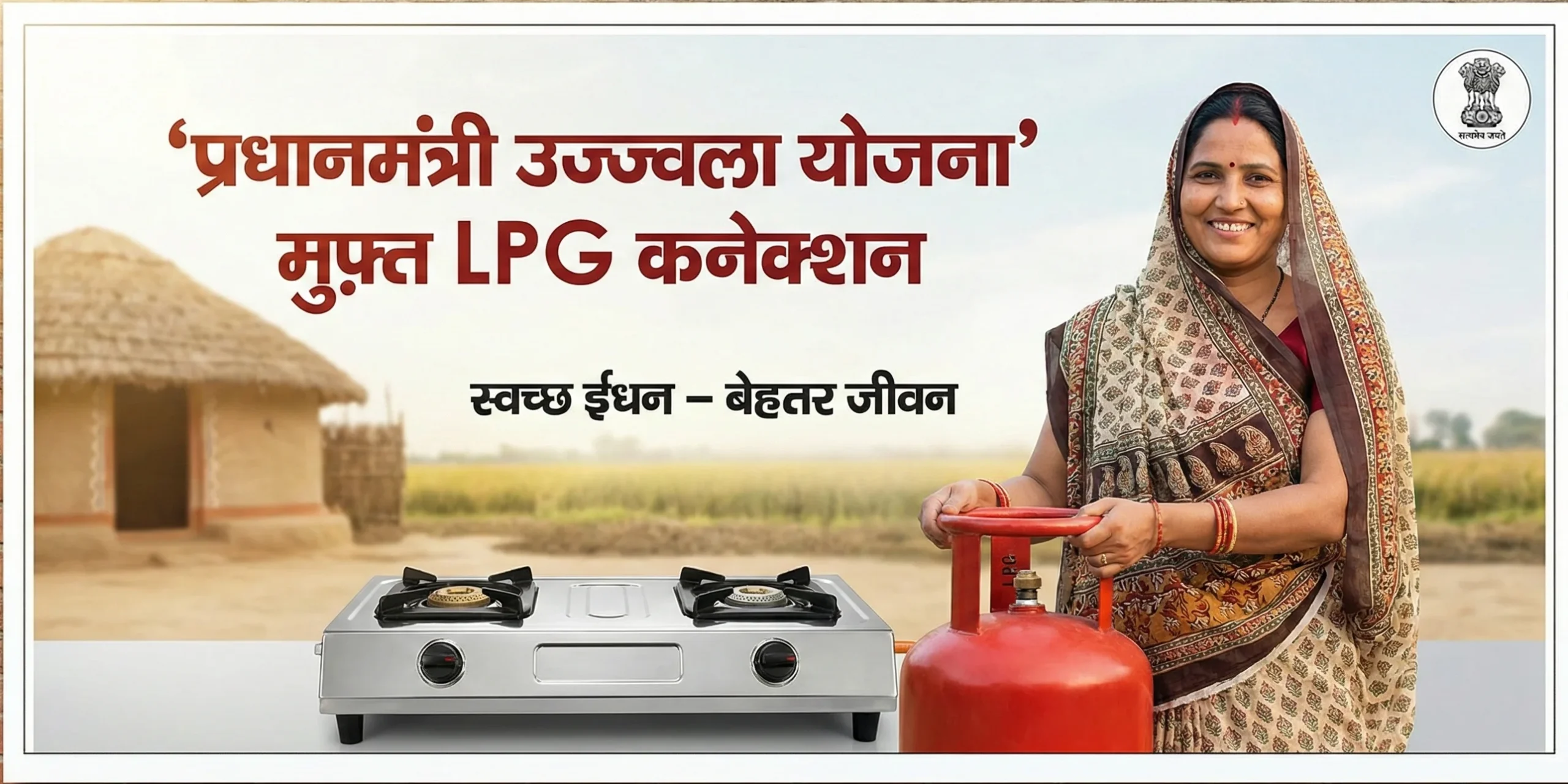 Pradhan Mantri Ujjwala Yojana