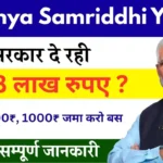 Sukanya Samriddhi Yojana: बेटी के सुरक्षित भविष्य की सबसे भरोसेमंद सरकारी योजना