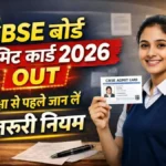 CBSE Admit Card 2026 OUT – परीक्षा से पहले जान लें ये जरूरी नियम