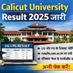 Calicut University Result 2025 जारी – UG, PG सेमेस्टर रिजल्ट यहाँ देखें