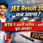 JEE Main 2026 Result Date जारी? छात्रों के लिए बड़ी खबर!