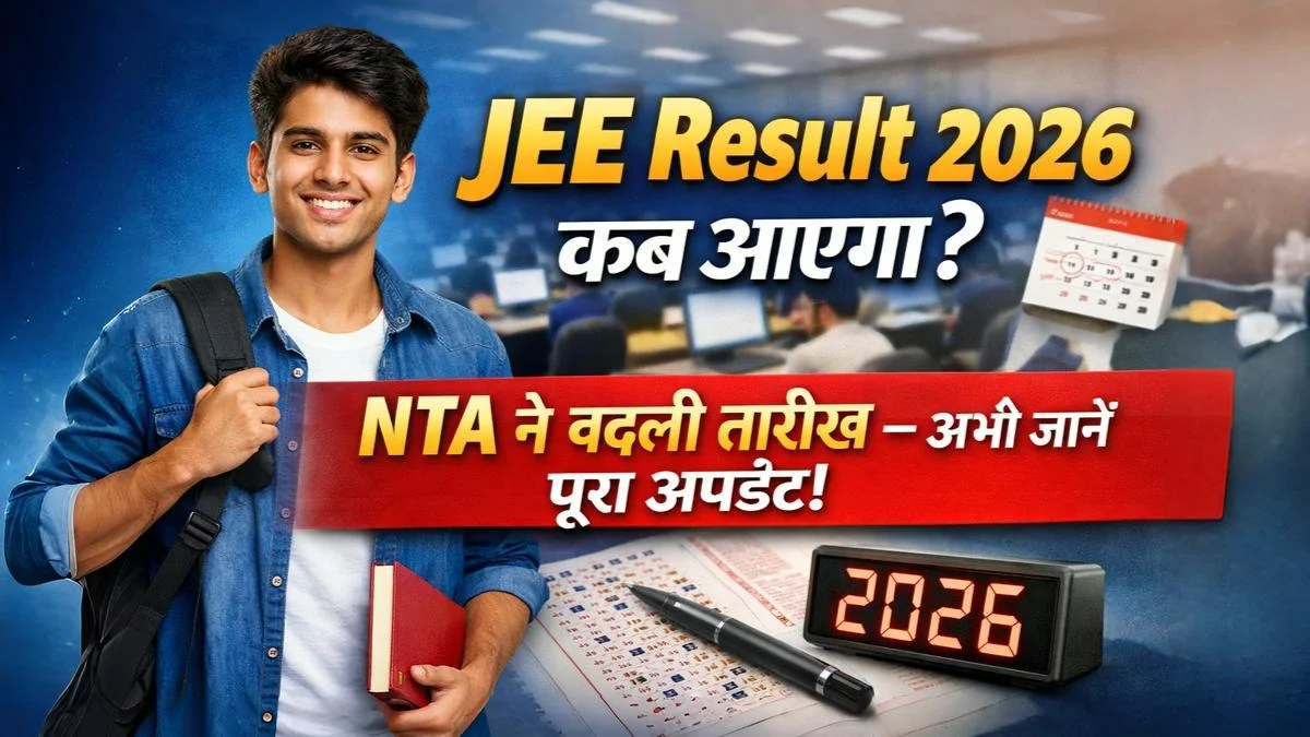 JEE Result 2026 कब आएगा? NTA ने बदली तारीख अपडेट थंबनेल