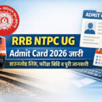 RRB NTPC UG Admit Card 2026 जारी – टाइपिंग टेस्ट हॉल टिकट डाउनलोड लिंक, परीक्षा तिथि व पूरी जानकारी