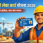 Delhi Labour Card Yojana 2026: ऑनलाइन आवेदन, पात्रता, लाभ और स्टेटस चेक